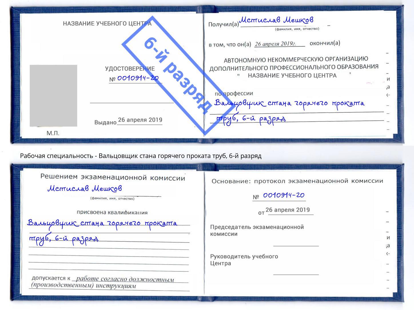 корочка 6-й разряд Вальцовщик стана горячего проката труб Нововоронеж