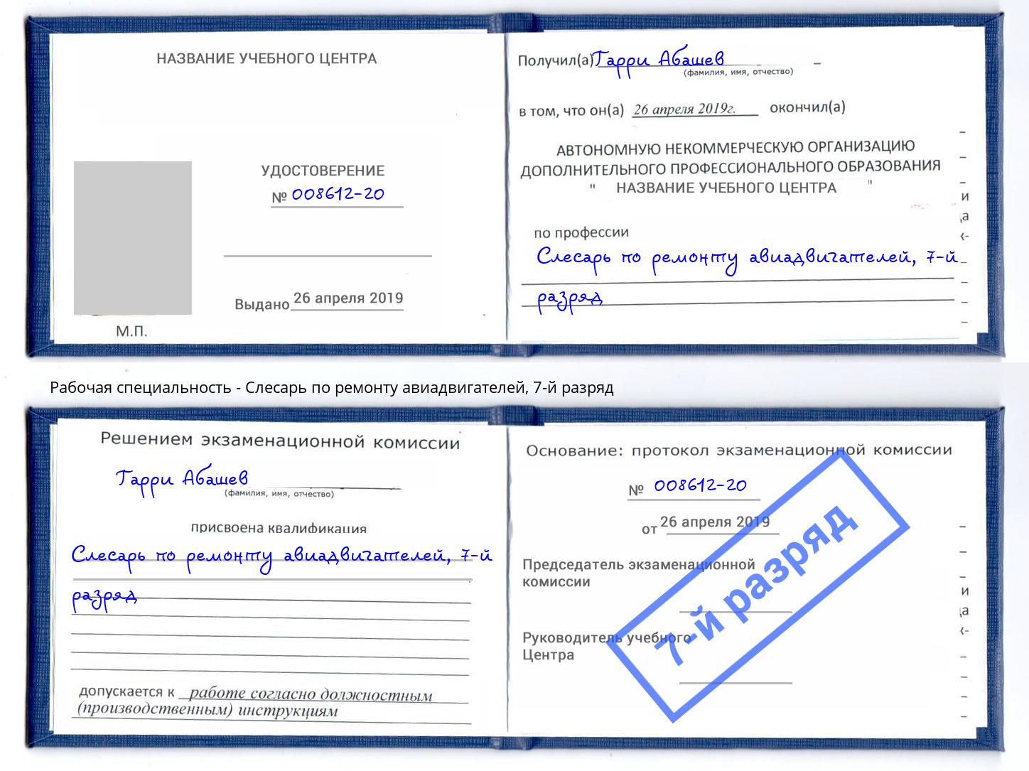 корочка 7-й разряд Слесарь по ремонту авиадвигателей Нововоронеж