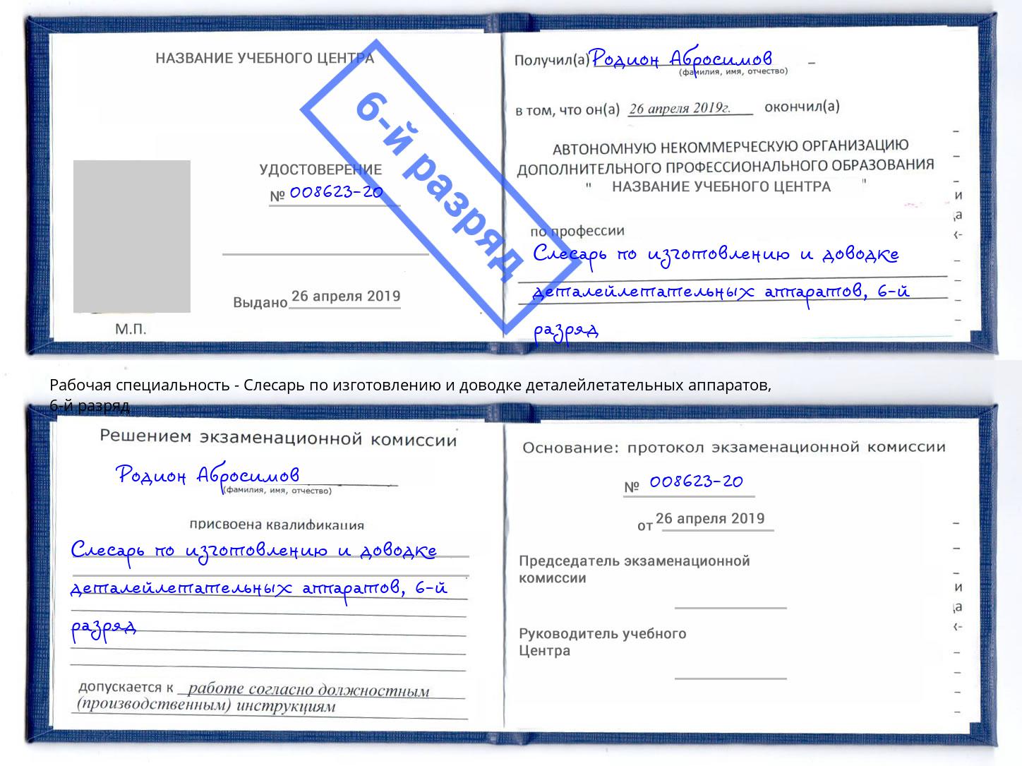 корочка 6-й разряд Слесарь по изготовлению и доводке деталейлетательных аппаратов Нововоронеж