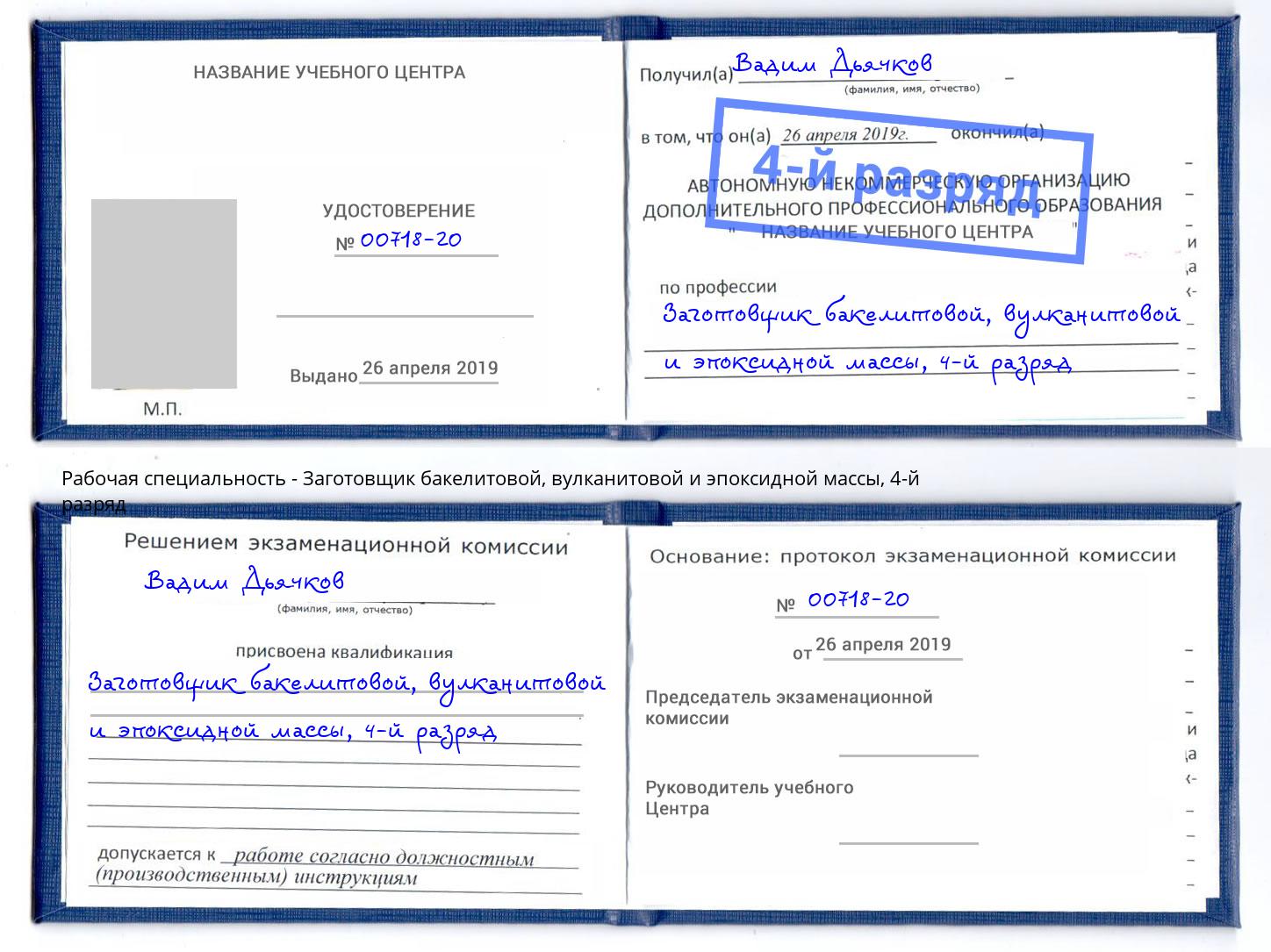 корочка 4-й разряд Заготовщик бакелитовой, вулканитовой и эпоксидной массы Нововоронеж