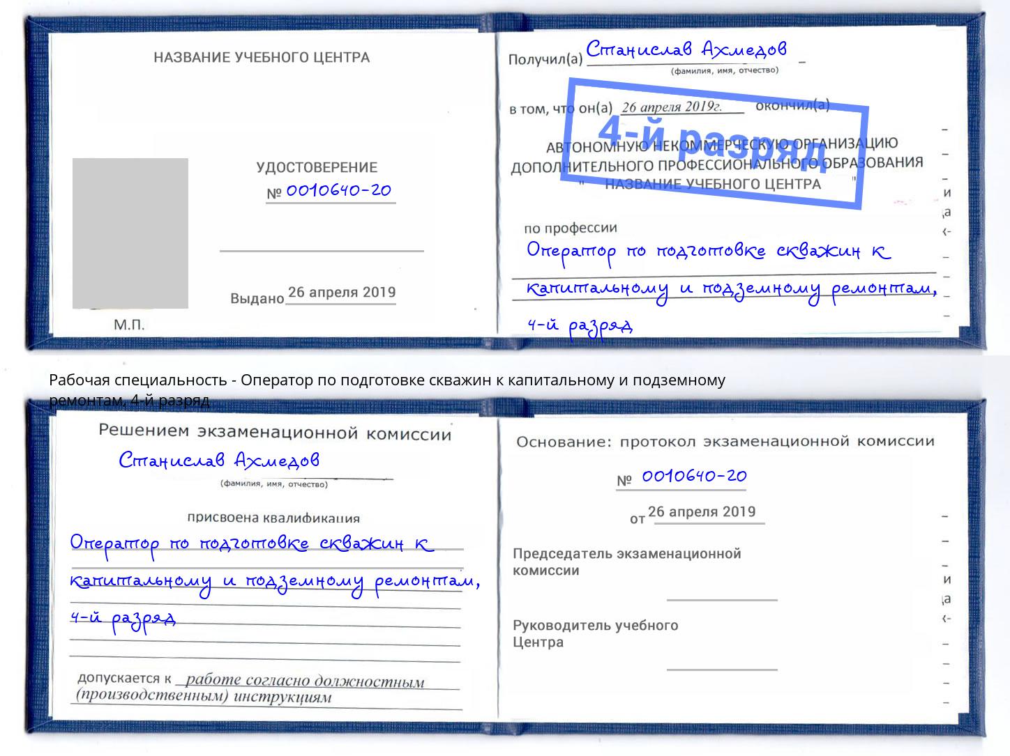 корочка 4-й разряд Оператор по подготовке скважин к капитальному и подземному ремонтам Нововоронеж