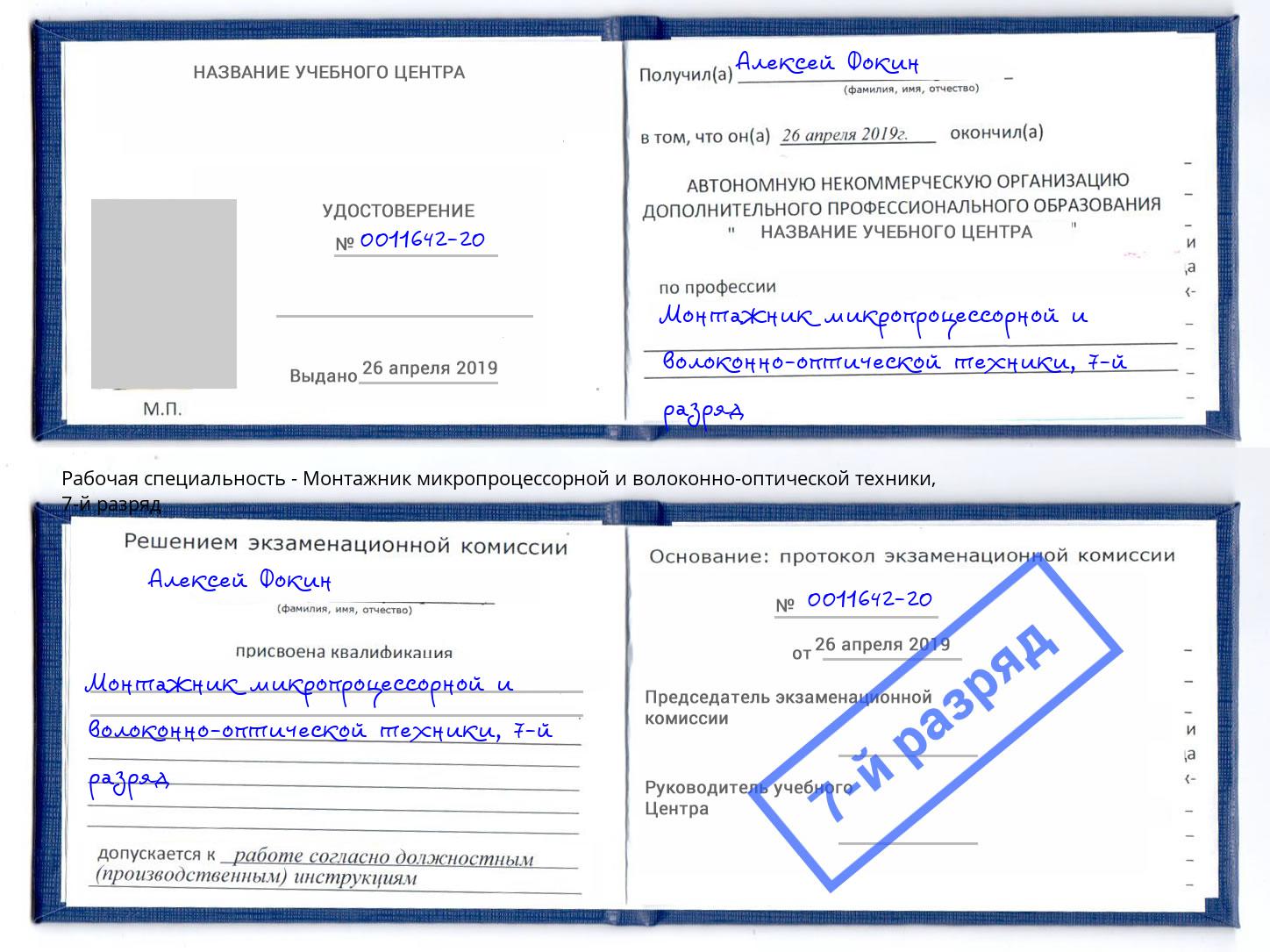 корочка 7-й разряд Монтажник микропроцессорной и волоконно-оптической техники Нововоронеж