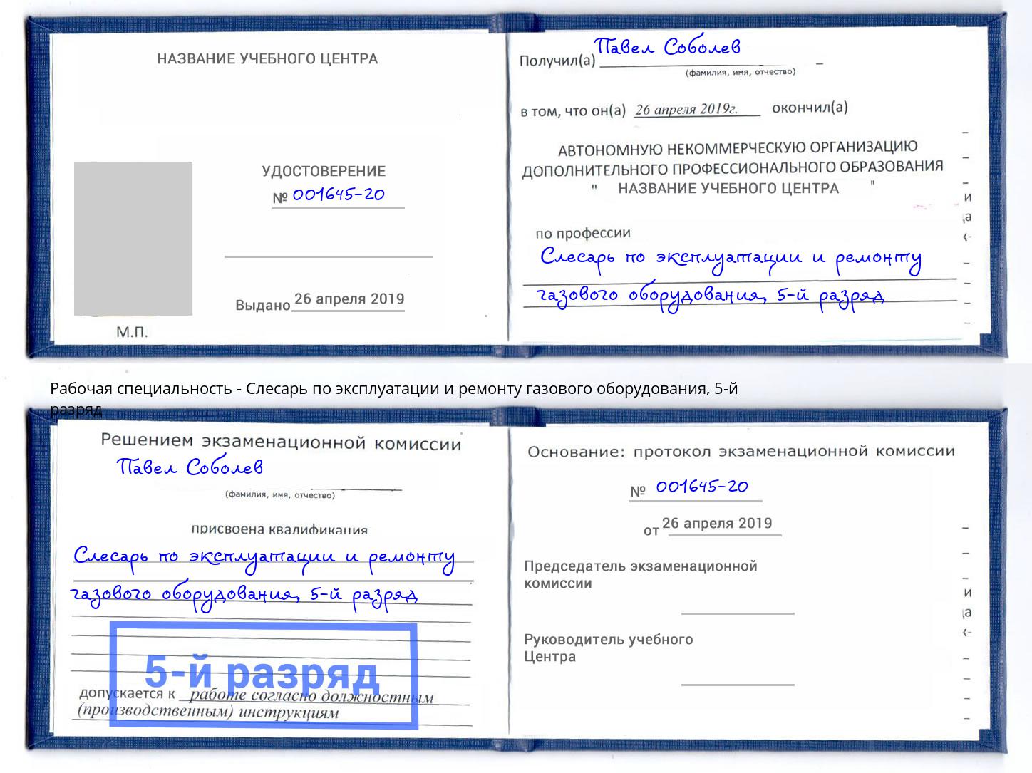 корочка 5-й разряд Слесарь по эксплуатации и ремонту газового оборудования Нововоронеж