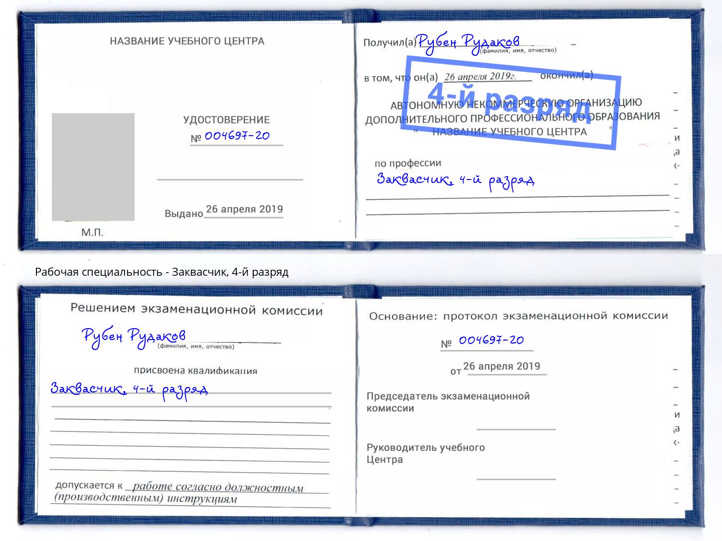 корочка 4-й разряд Заквасчик Нововоронеж