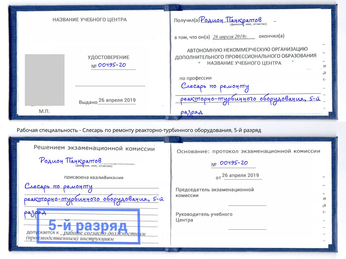 корочка 5-й разряд Слесарь по ремонту реакторно-турбинного оборудования Нововоронеж