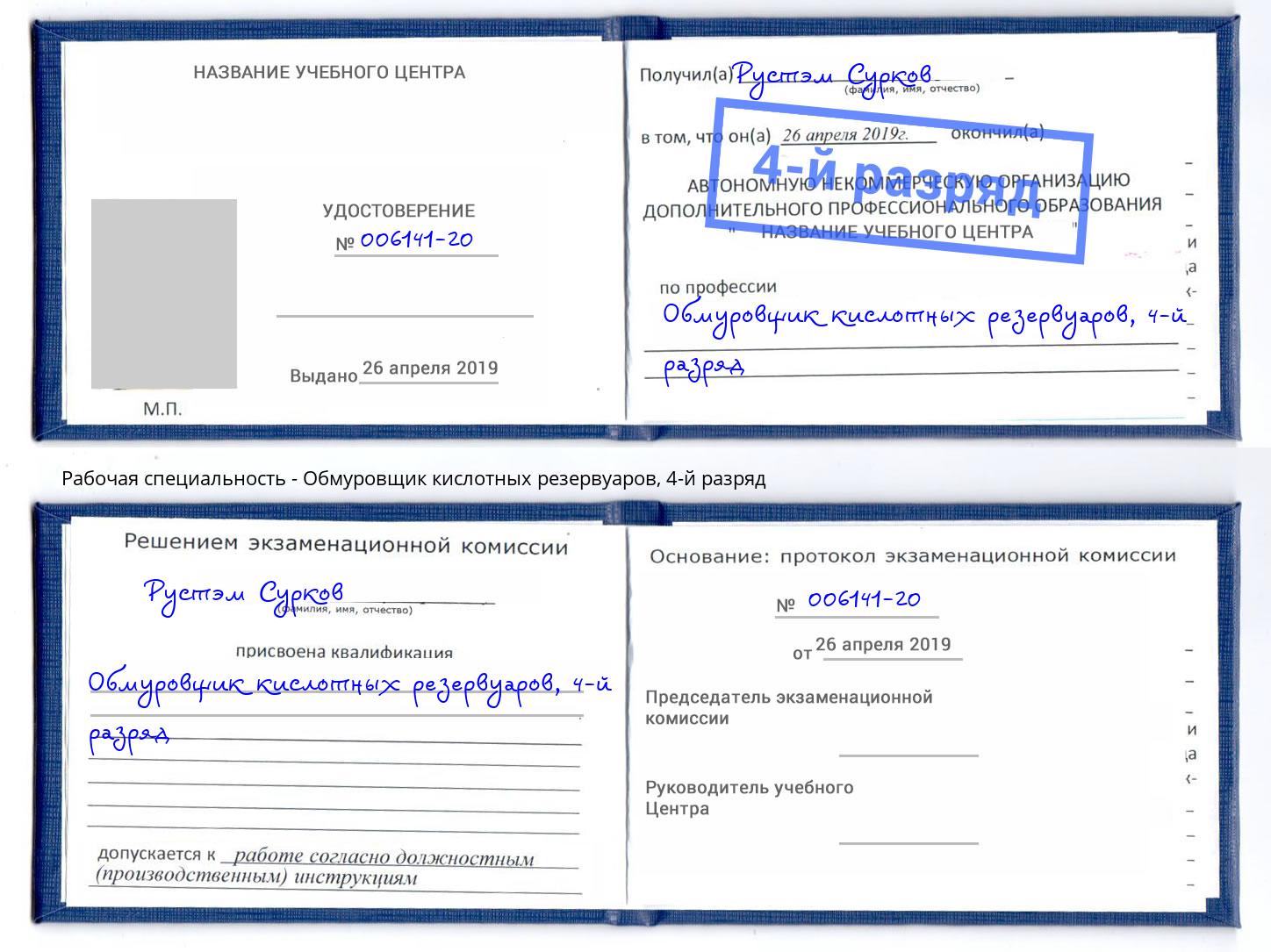 корочка 4-й разряд Обмуровщик кислотных резервуаров Нововоронеж