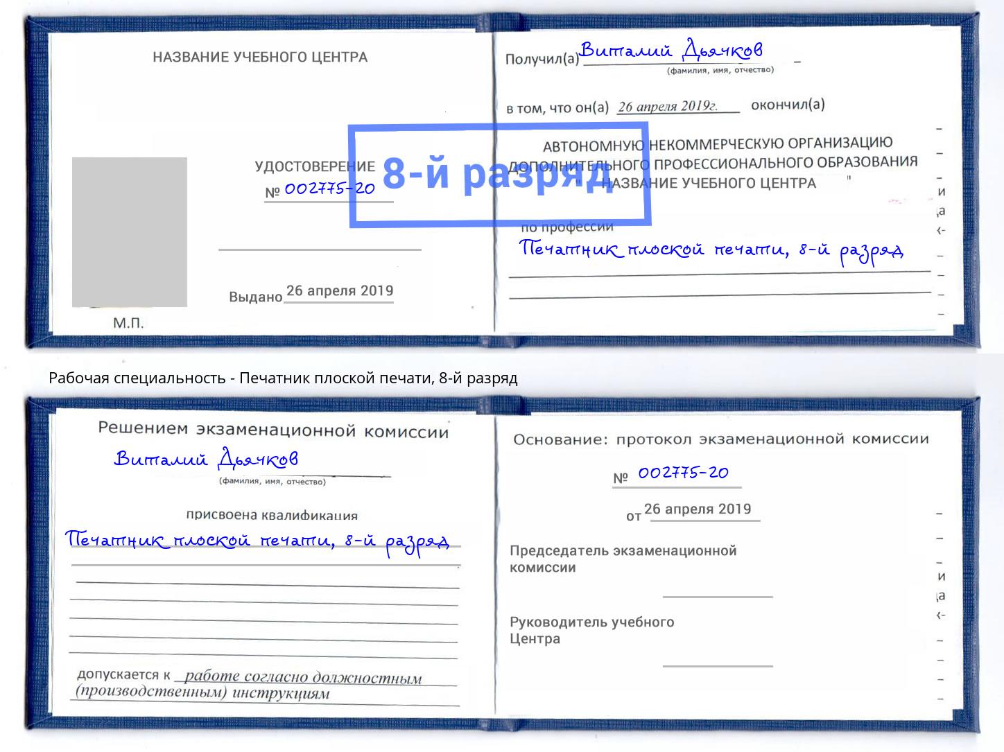 корочка 8-й разряд Печатник плоской печати Нововоронеж