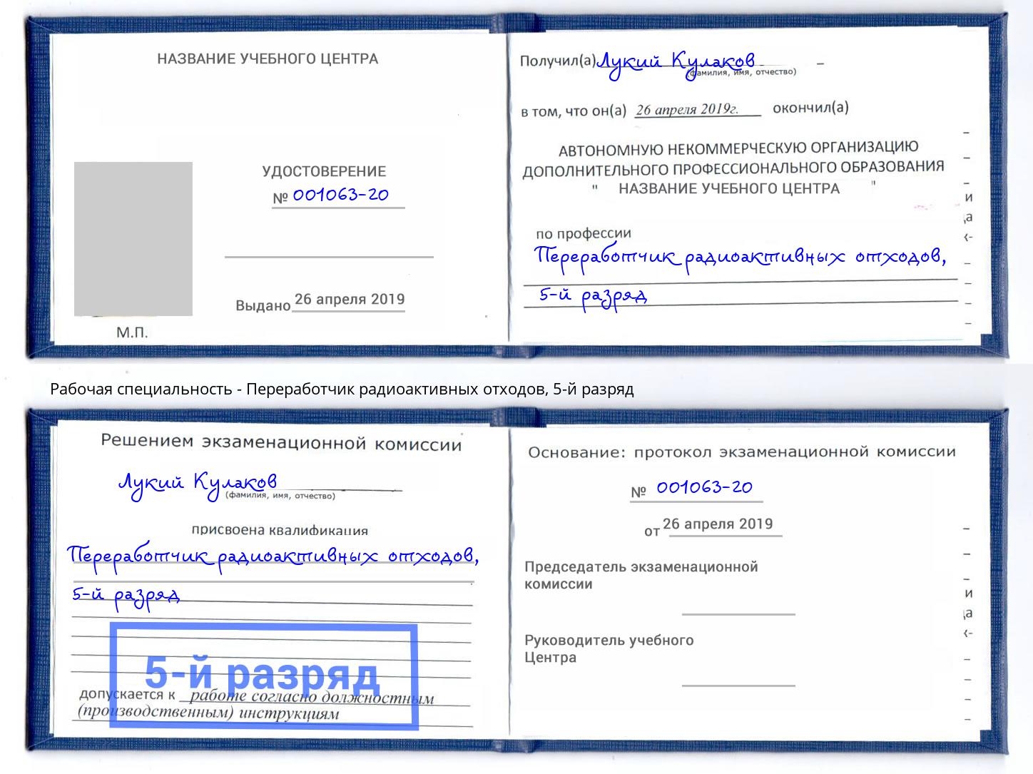 корочка 5-й разряд Переработчик радиоактивных отходов Нововоронеж