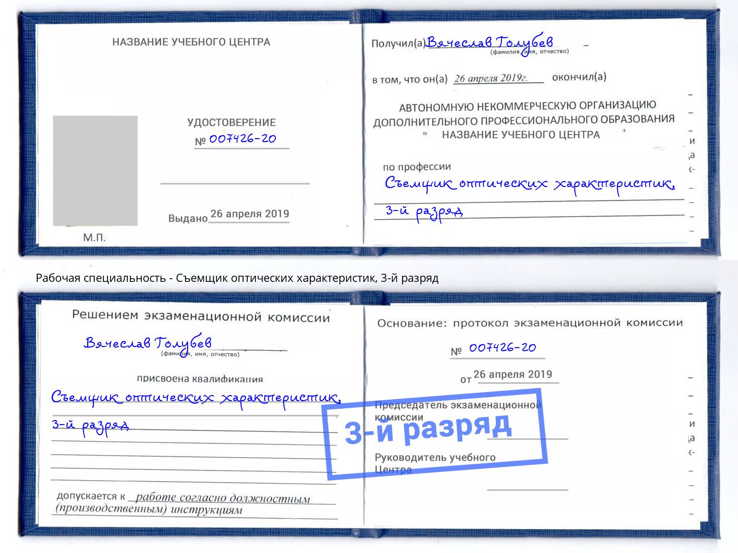 корочка 3-й разряд Съемщик оптических характеристик Нововоронеж