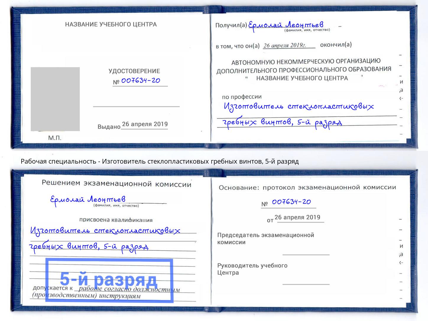 корочка 5-й разряд Изготовитель стеклопластиковых гребных винтов Нововоронеж