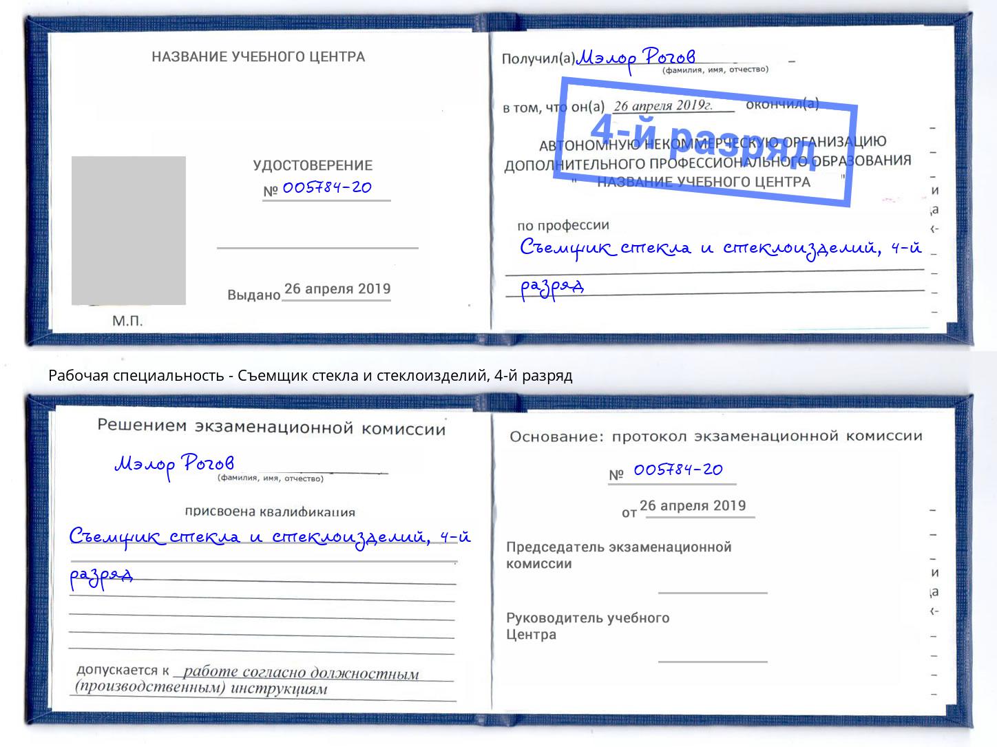 корочка 4-й разряд Съемщик стекла и стеклоизделий Нововоронеж