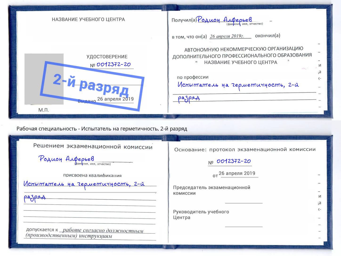 корочка 2-й разряд Испытатель на герметичность Нововоронеж