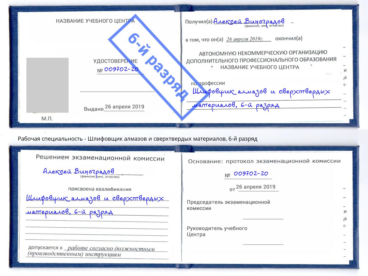 корочка 6-й разряд Шлифовщик алмазов и сверхтвердых материалов Нововоронеж