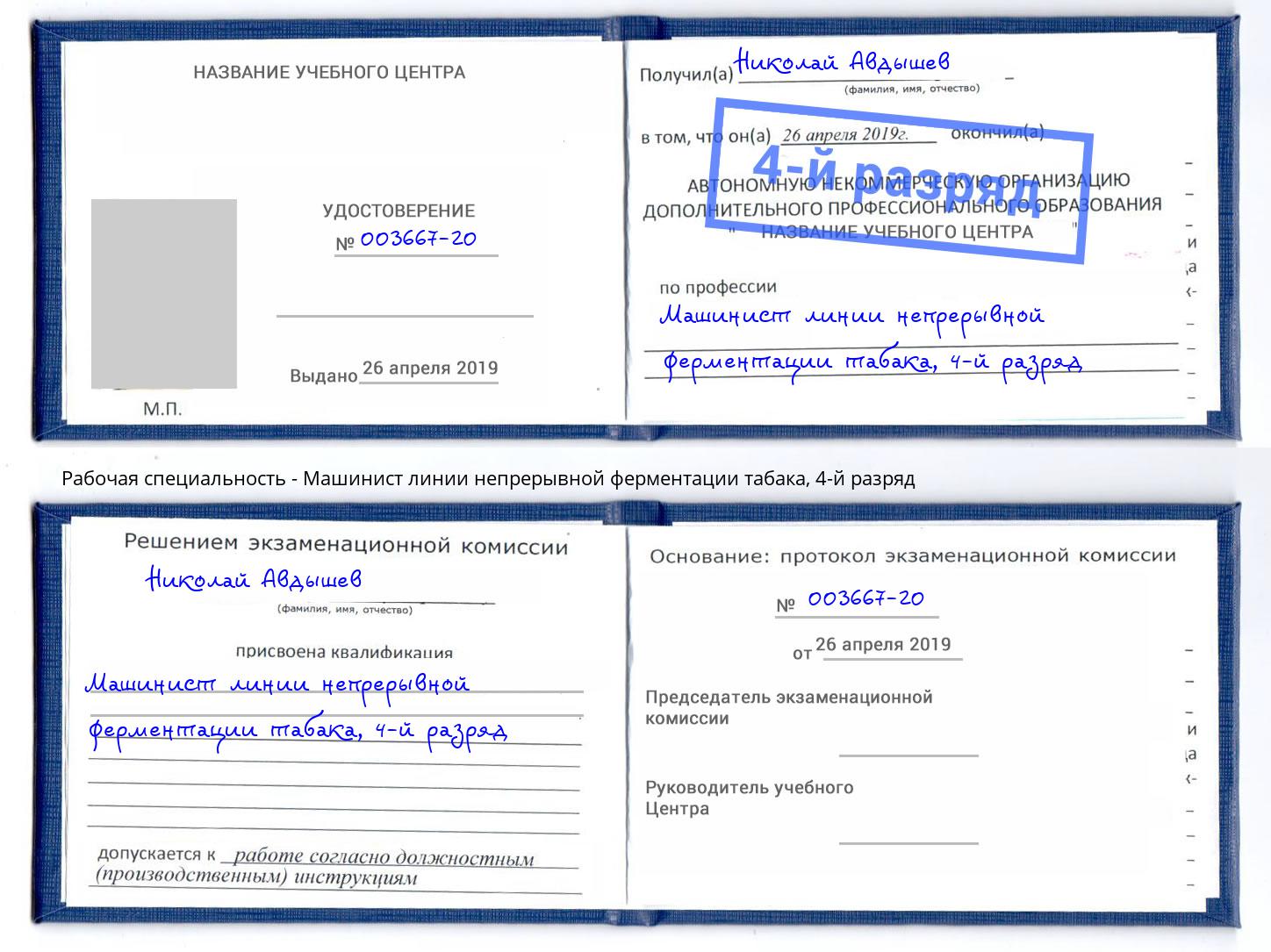 корочка 4-й разряд Машинист линии непрерывной ферментации табака Нововоронеж