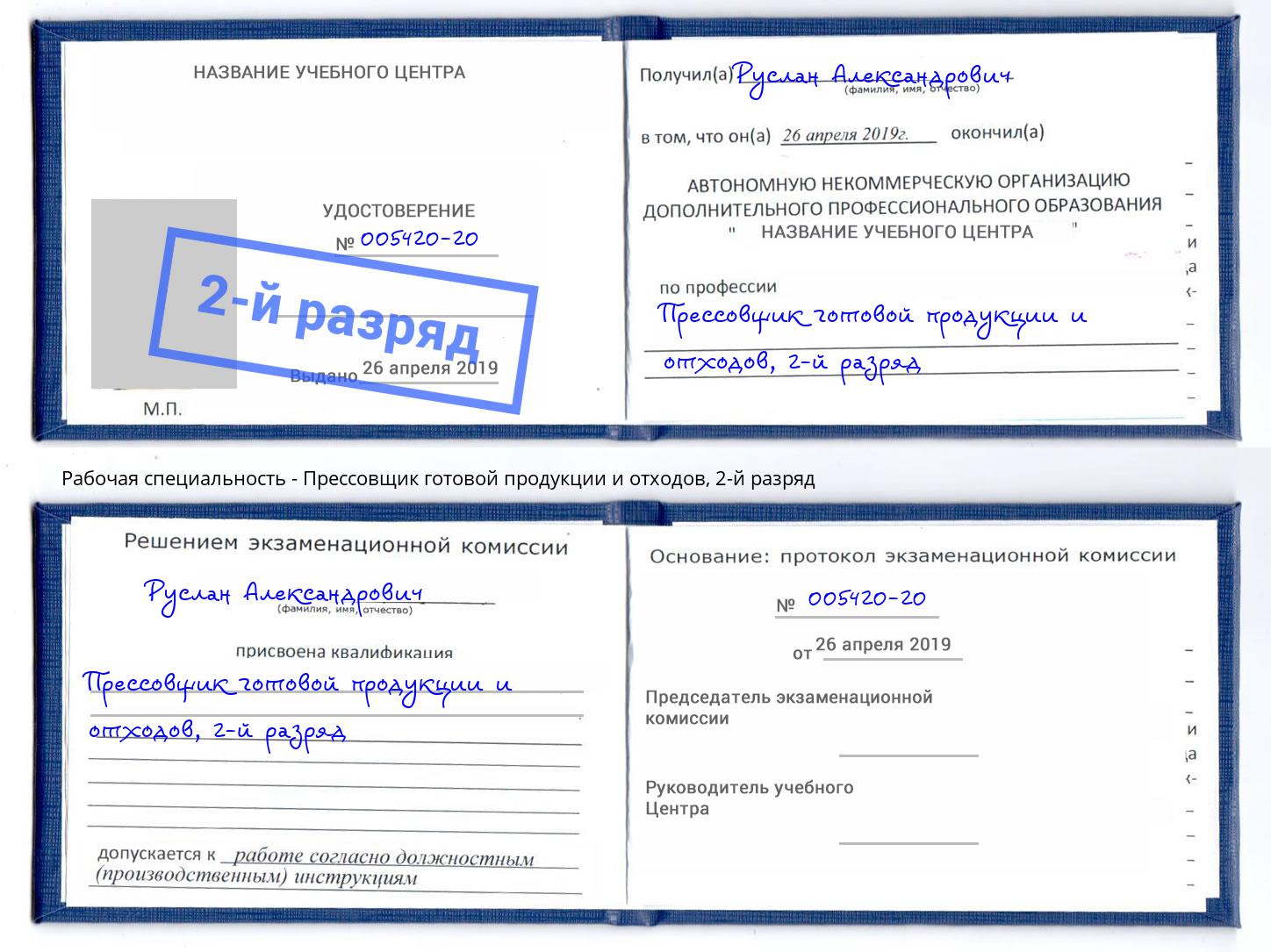 корочка 2-й разряд Прессовщик готовой продукции и отходов Нововоронеж