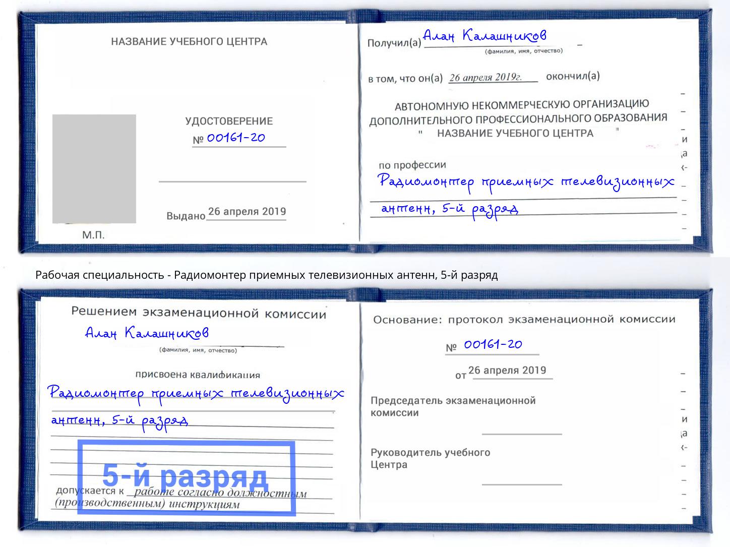 корочка 5-й разряд Радиомонтер приемных телевизионных антенн Нововоронеж