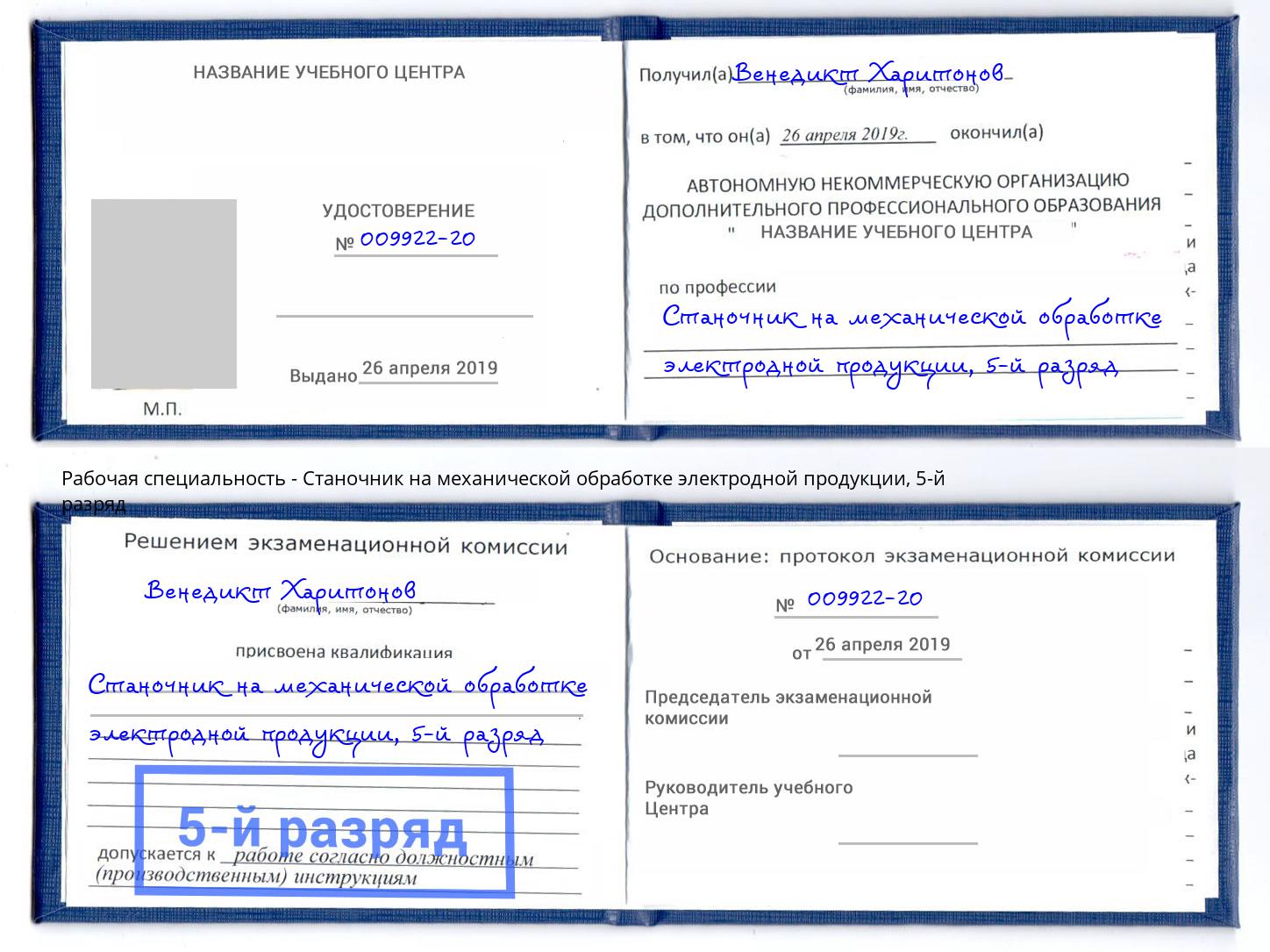корочка 5-й разряд Станочник на механической обработке электродной продукции Нововоронеж