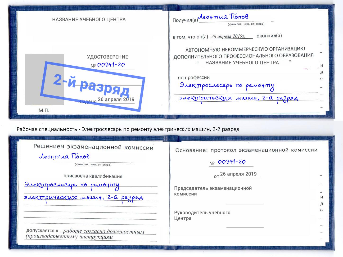 корочка 2-й разряд Электрослесарь по ремонту электрических машин Нововоронеж