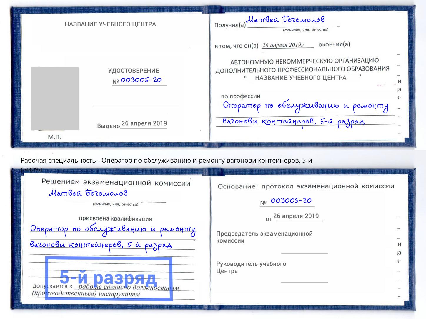 корочка 5-й разряд Оператор по обслуживанию и ремонту вагонови контейнеров Нововоронеж