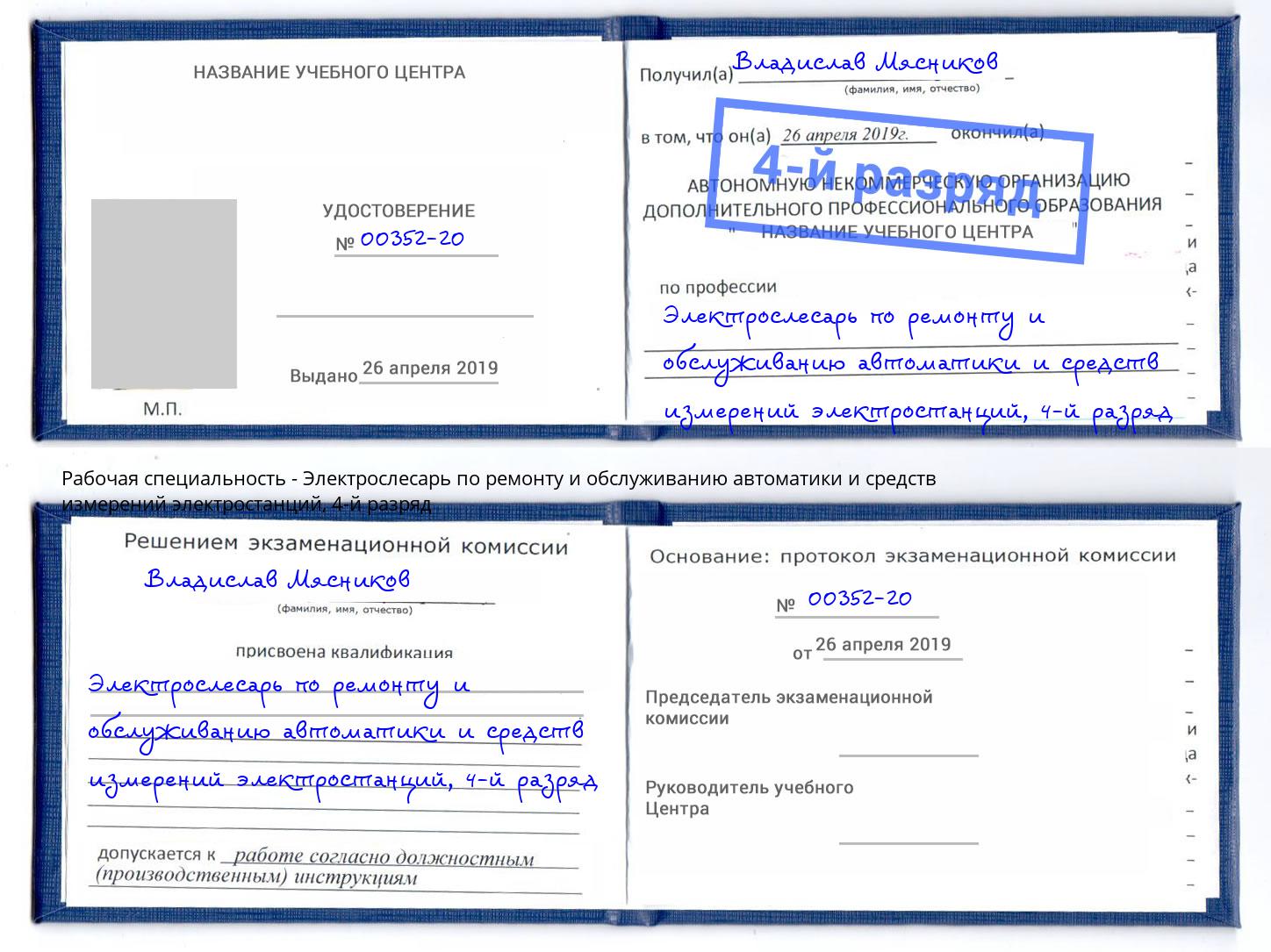 корочка 4-й разряд Электрослесарь по ремонту и обслуживанию автоматики и средств измерений электростанций Нововоронеж