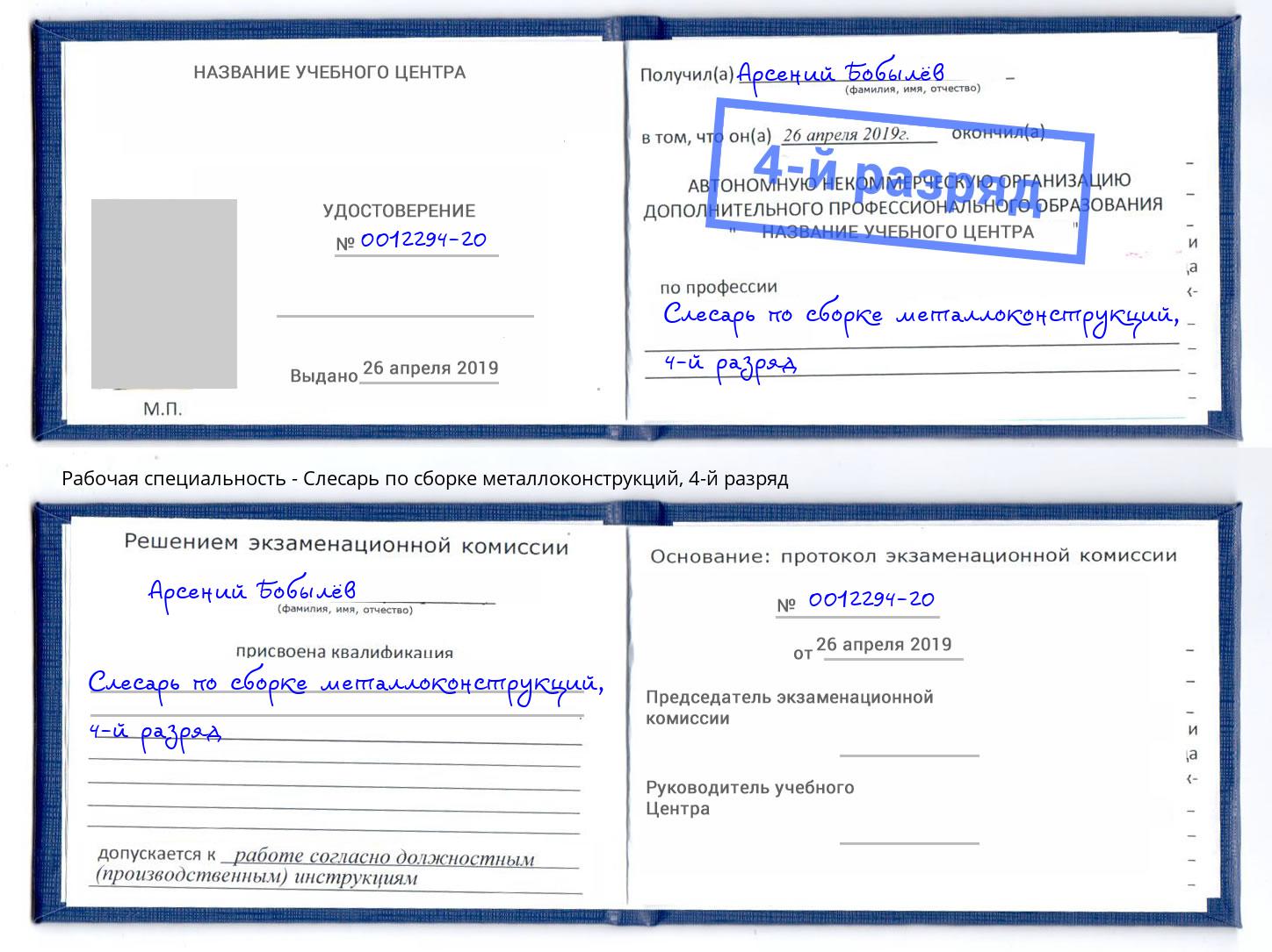 корочка 4-й разряд Слесарь по сборке металлоконструкций Нововоронеж