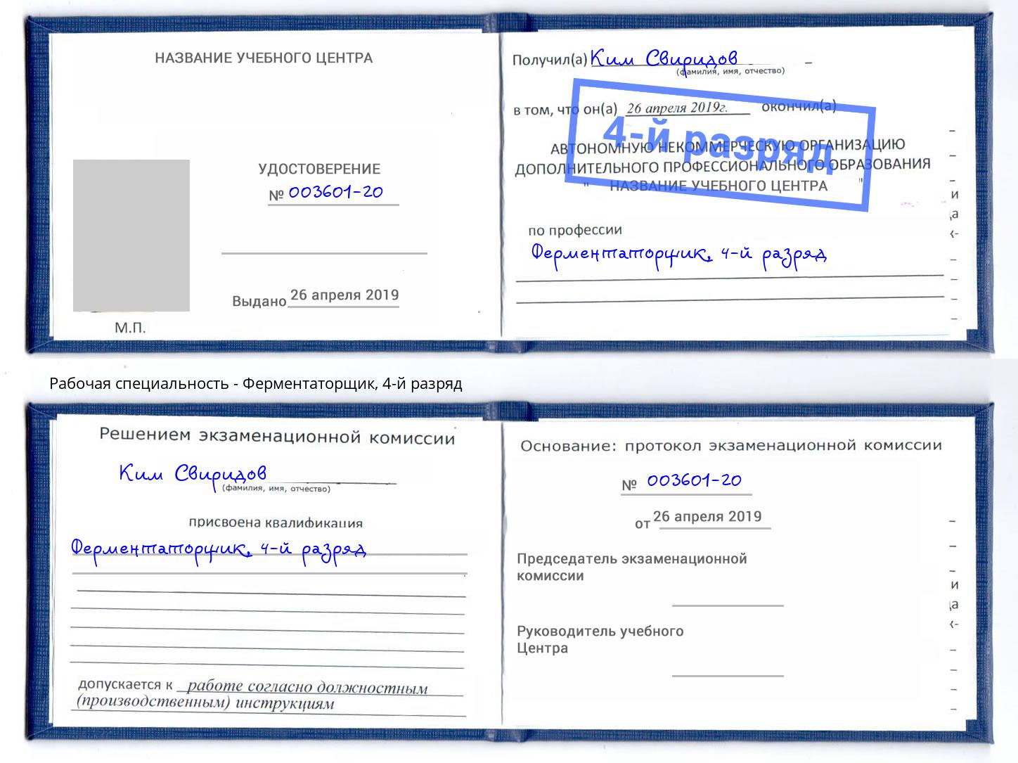 корочка 4-й разряд Ферментаторщик Нововоронеж