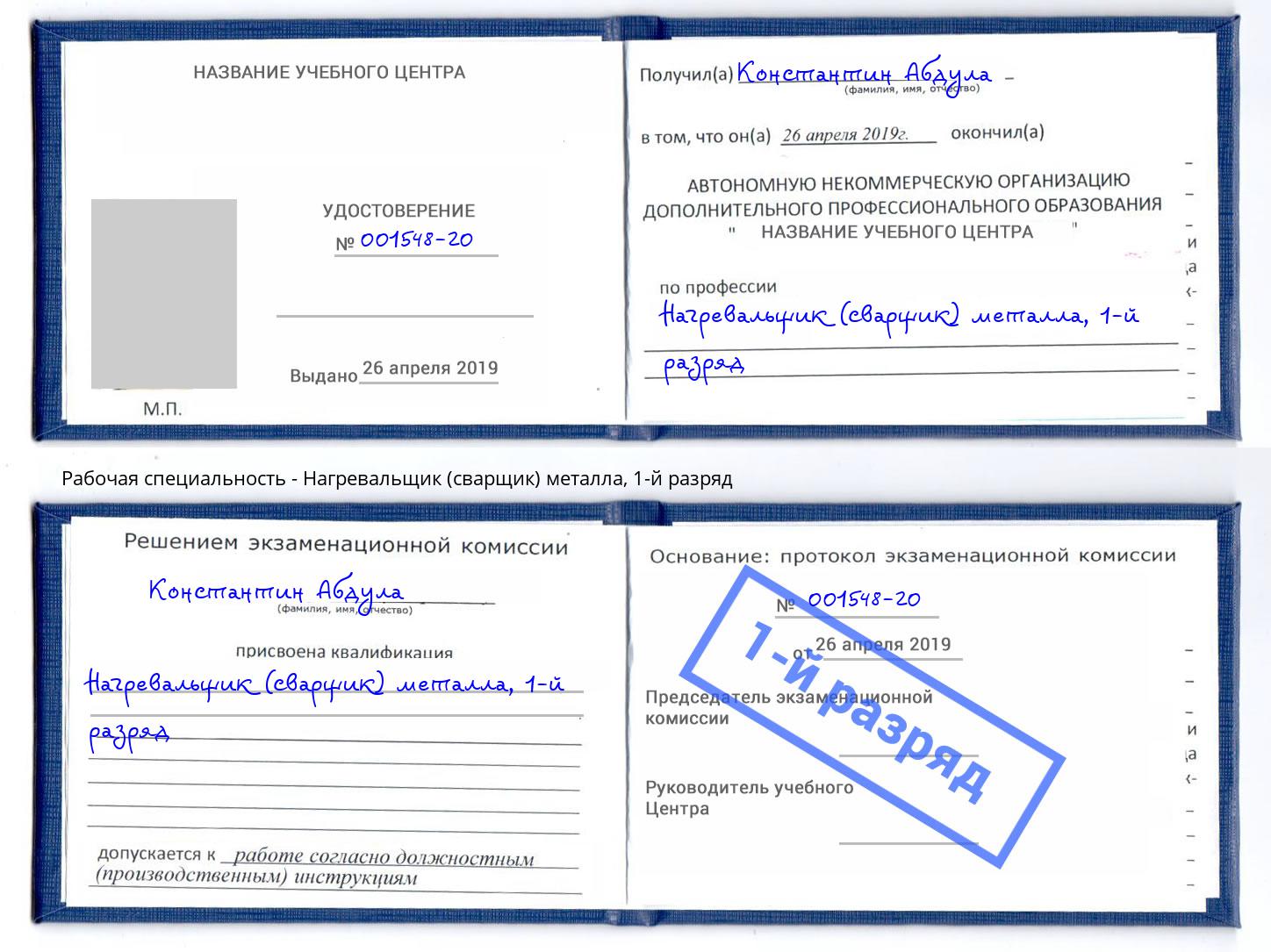 корочка 1-й разряд Нагревальщик (сварщик) металла Нововоронеж