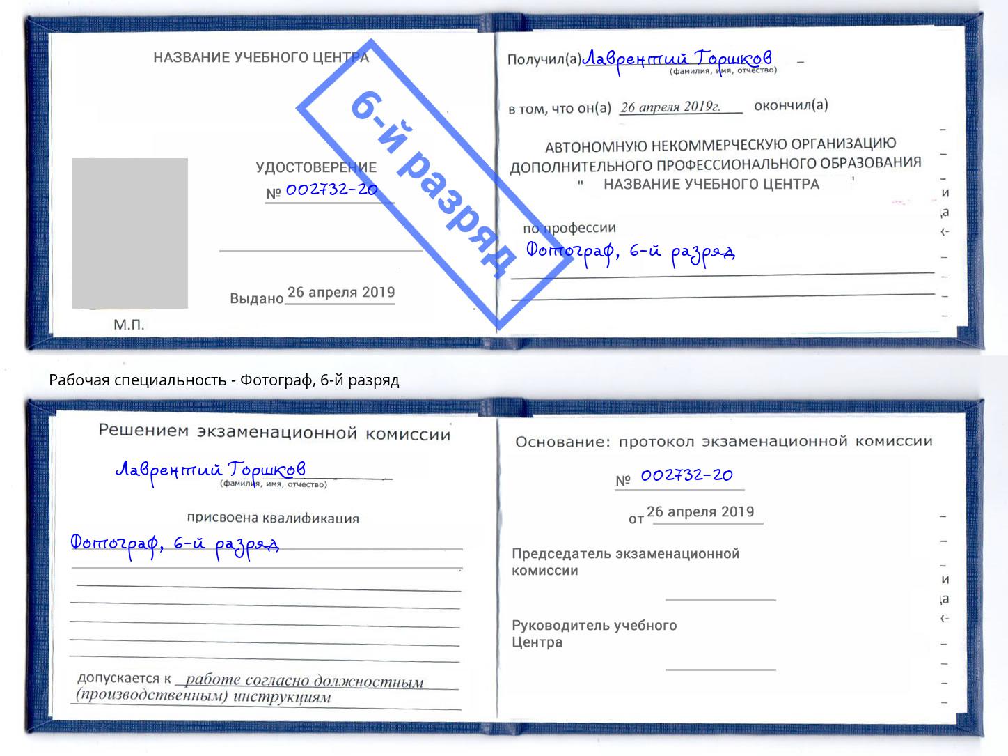 корочка 6-й разряд Фотограф Нововоронеж