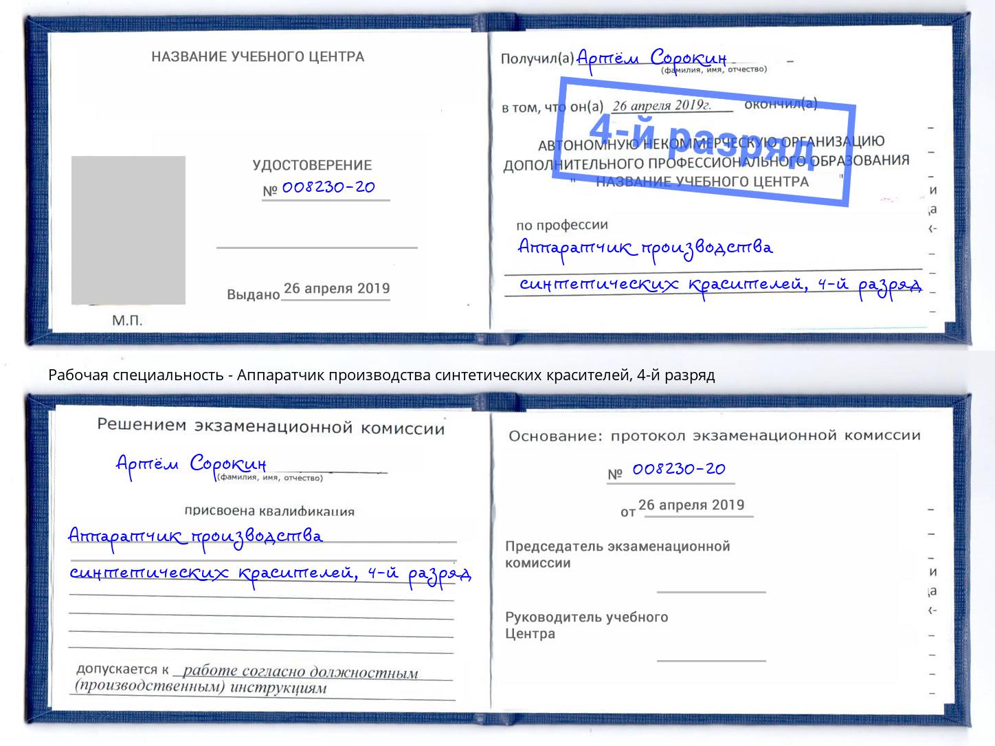 корочка 4-й разряд Аппаратчик производства синтетических красителей Нововоронеж