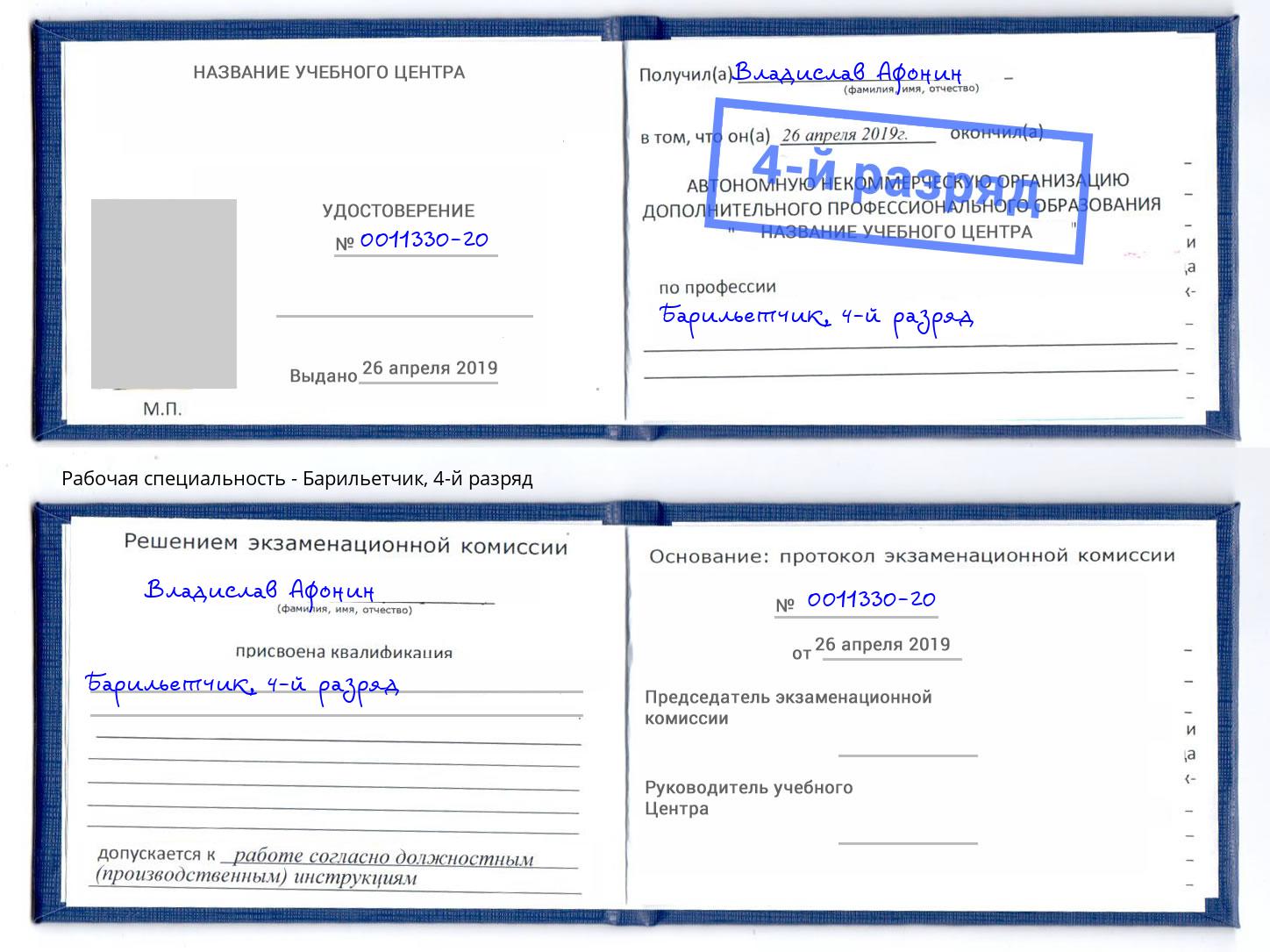 корочка 4-й разряд Барильетчик Нововоронеж