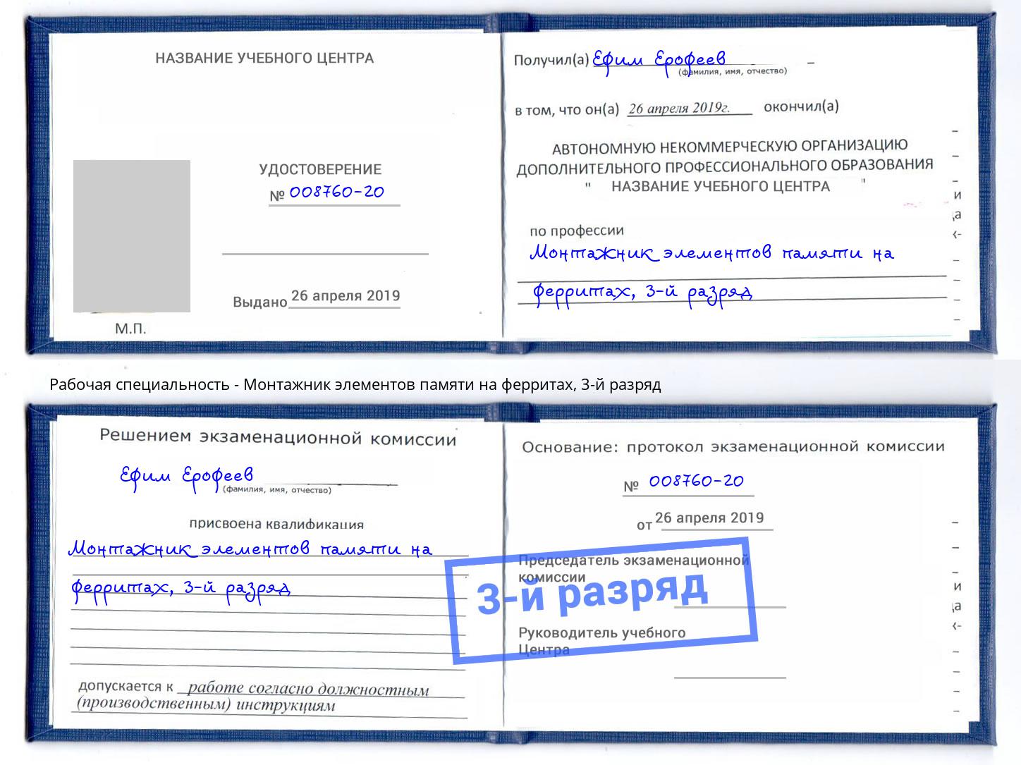 корочка 3-й разряд Монтажник элементов памяти на ферритах Нововоронеж