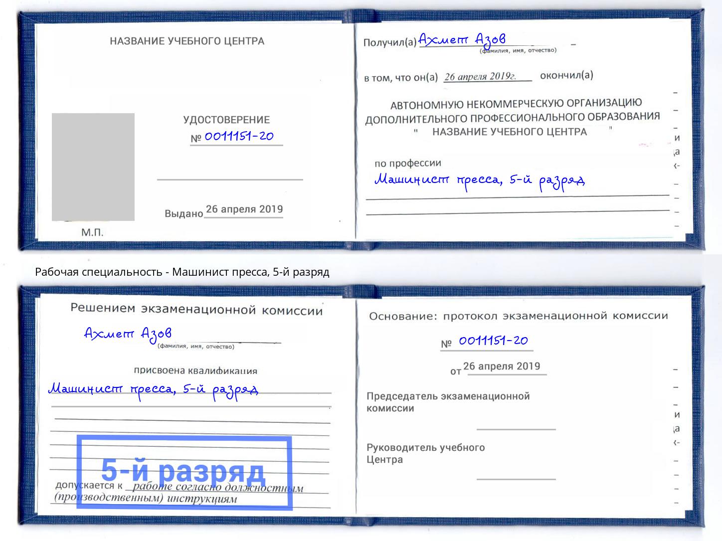 корочка 5-й разряд Машинист пресса Нововоронеж