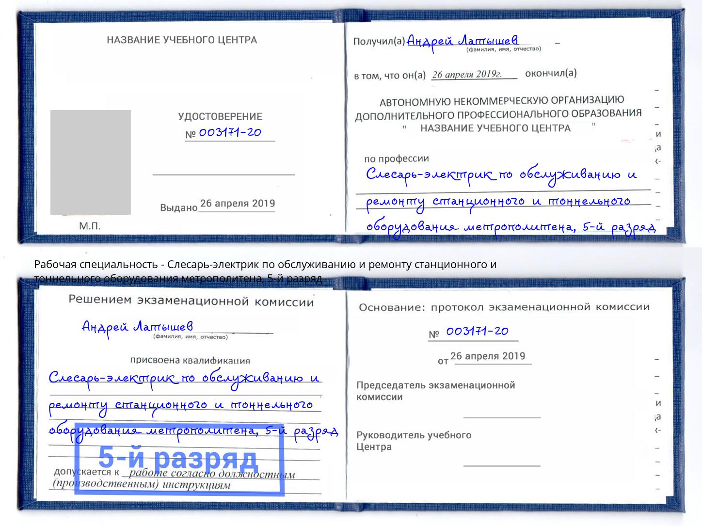 корочка 5-й разряд Слесарь-электрик по обслуживанию и ремонту станционного и тоннельного оборудования метрополитена Нововоронеж