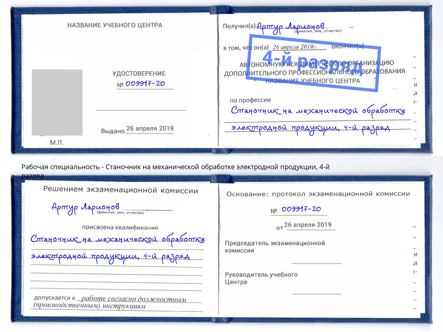 корочка 4-й разряд Станочник на механической обработке электродной продукции Нововоронеж