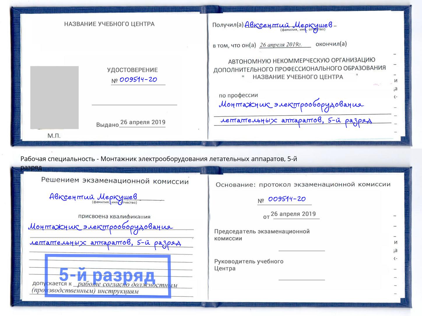 корочка 5-й разряд Монтажник электрооборудования летательных аппаратов Нововоронеж