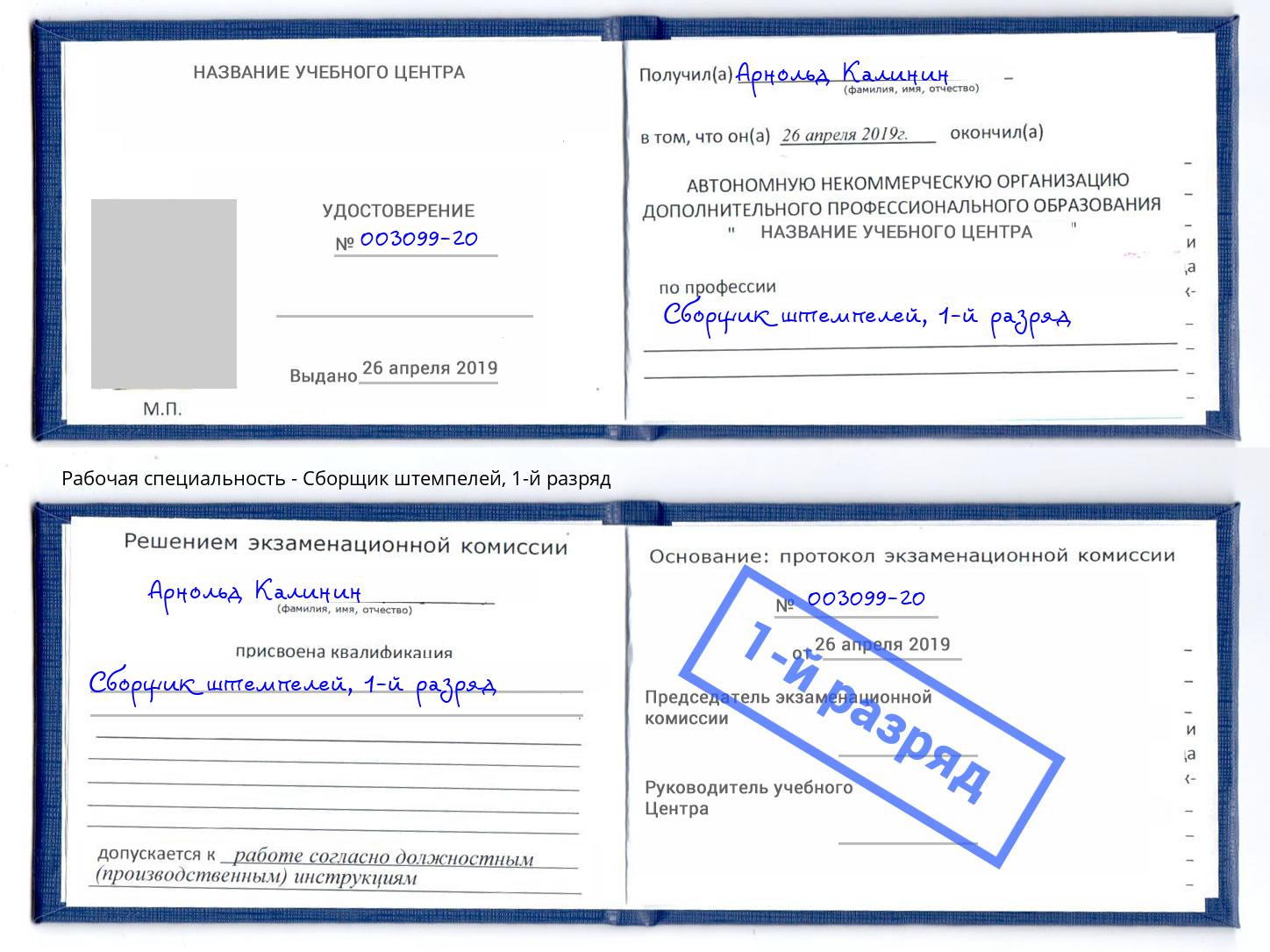 корочка 1-й разряд Сборщик штемпелей Нововоронеж