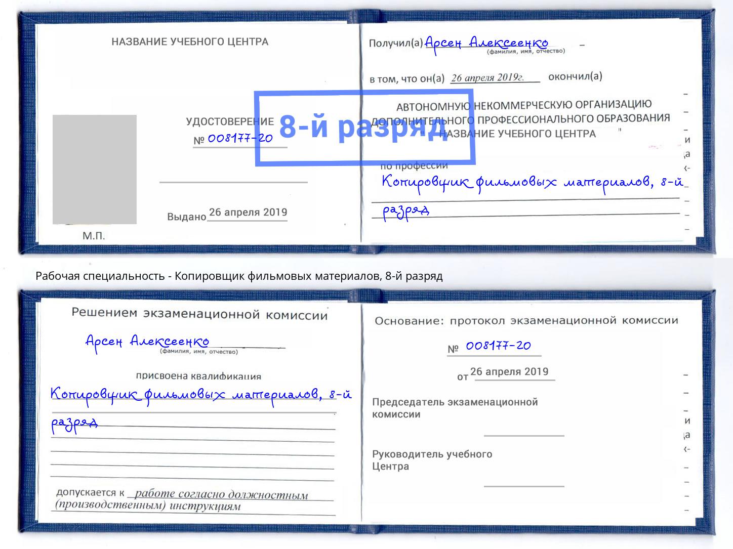 корочка 8-й разряд Копировщик фильмовых материалов Нововоронеж