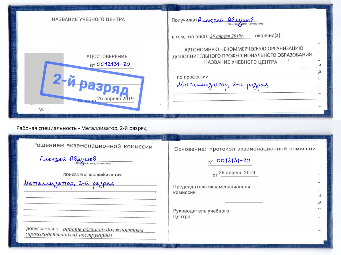 корочка 2-й разряд Металлизатор Нововоронеж