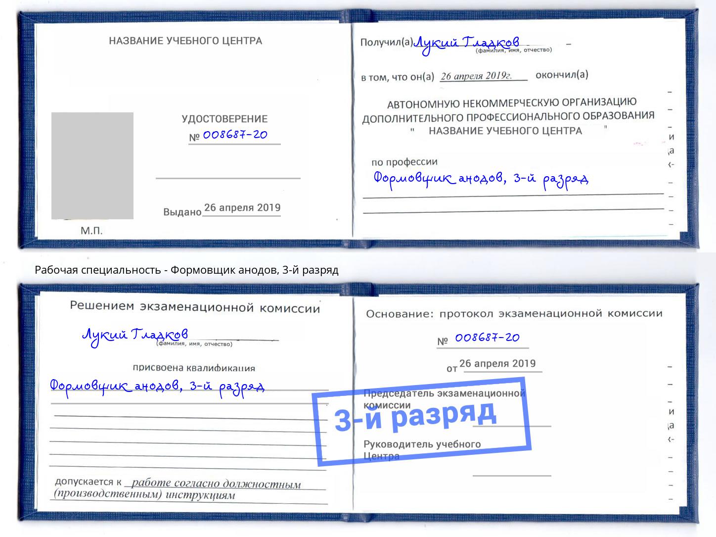 корочка 3-й разряд Формовщик анодов Нововоронеж
