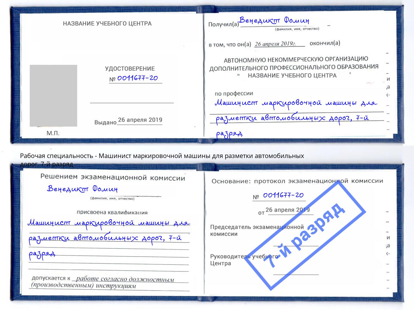 корочка 7-й разряд Машинист маркировочной машины для разметки автомобильных дорог Нововоронеж