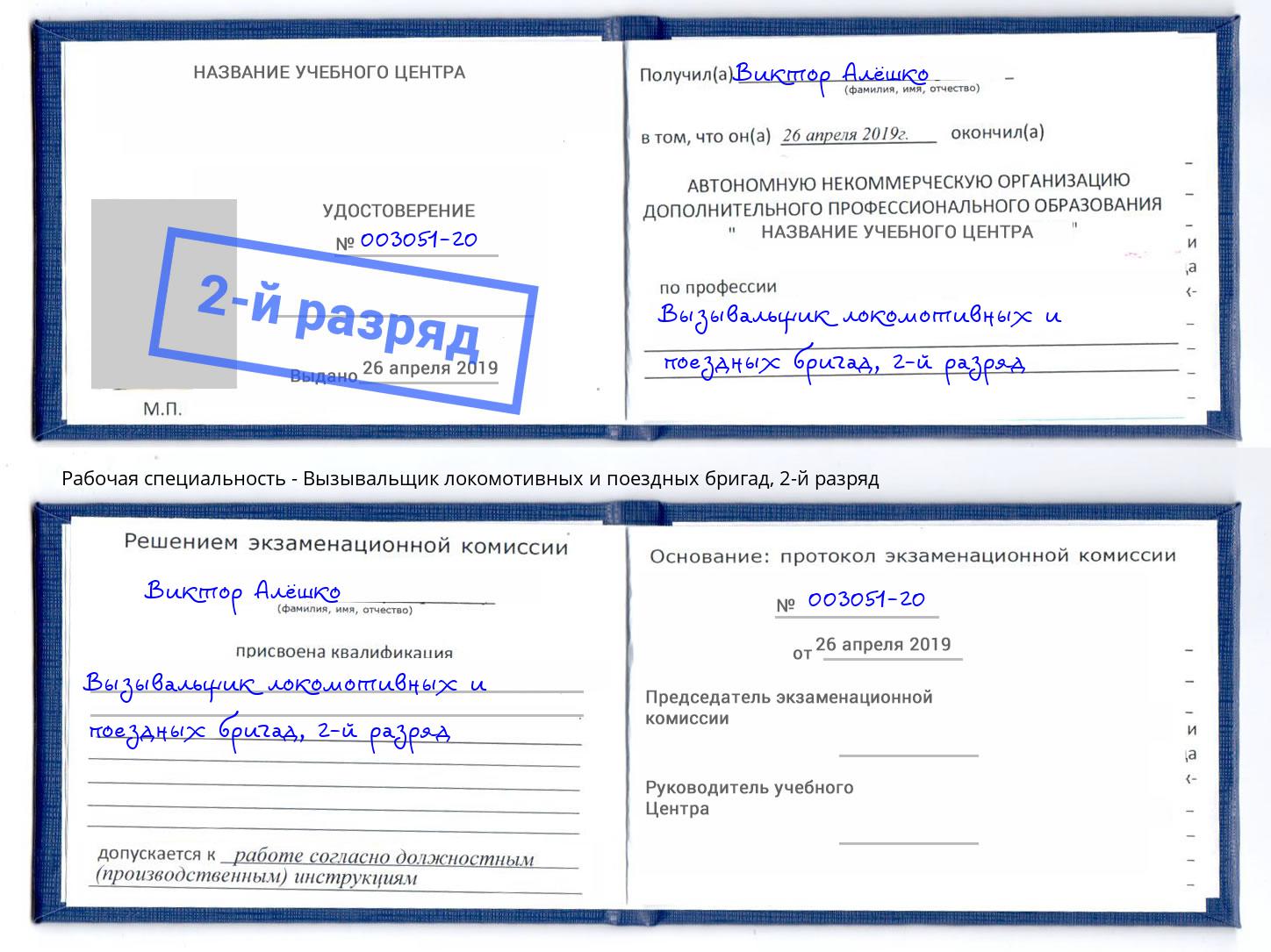 корочка 2-й разряд Вызывальщик локомотивных и поездных бригад Нововоронеж