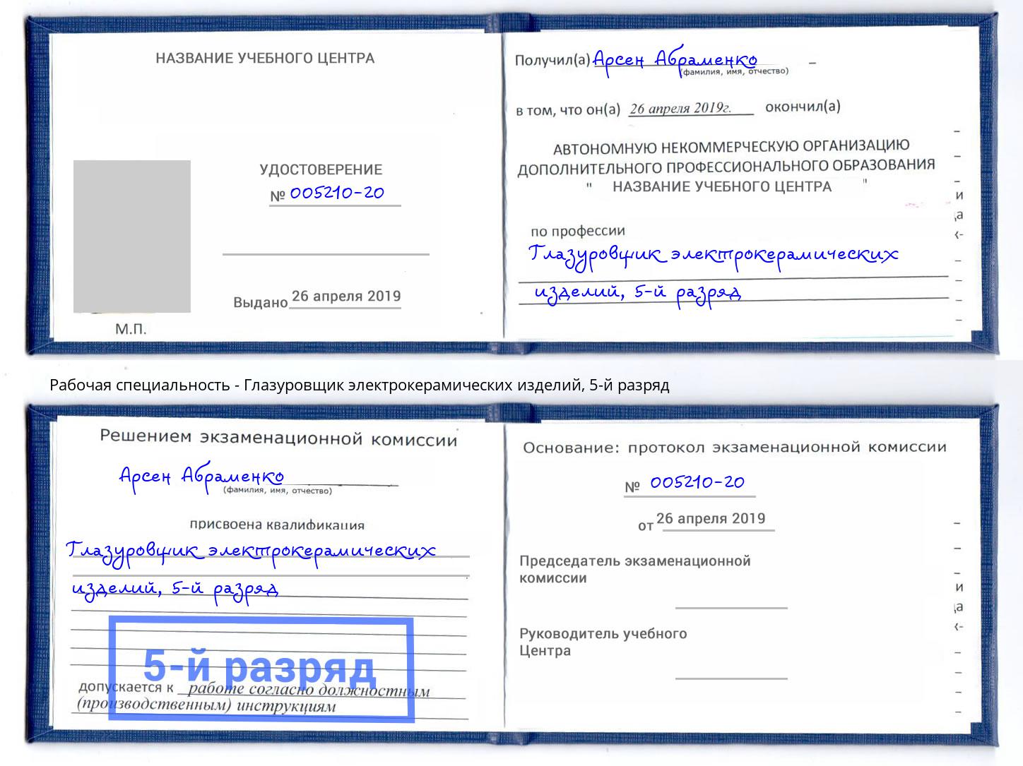 корочка 5-й разряд Глазуровщик электрокерамических изделий Нововоронеж