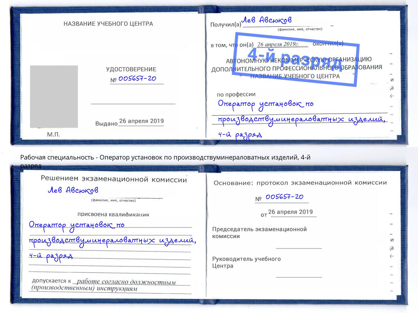 корочка 4-й разряд Оператор установок по производствуминераловатных изделий Нововоронеж