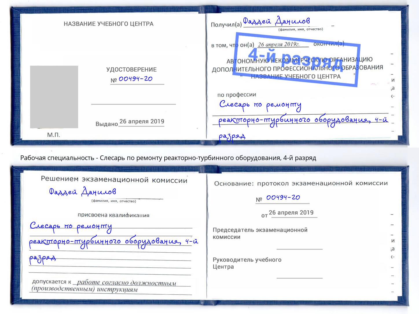 корочка 4-й разряд Слесарь по ремонту реакторно-турбинного оборудования Нововоронеж