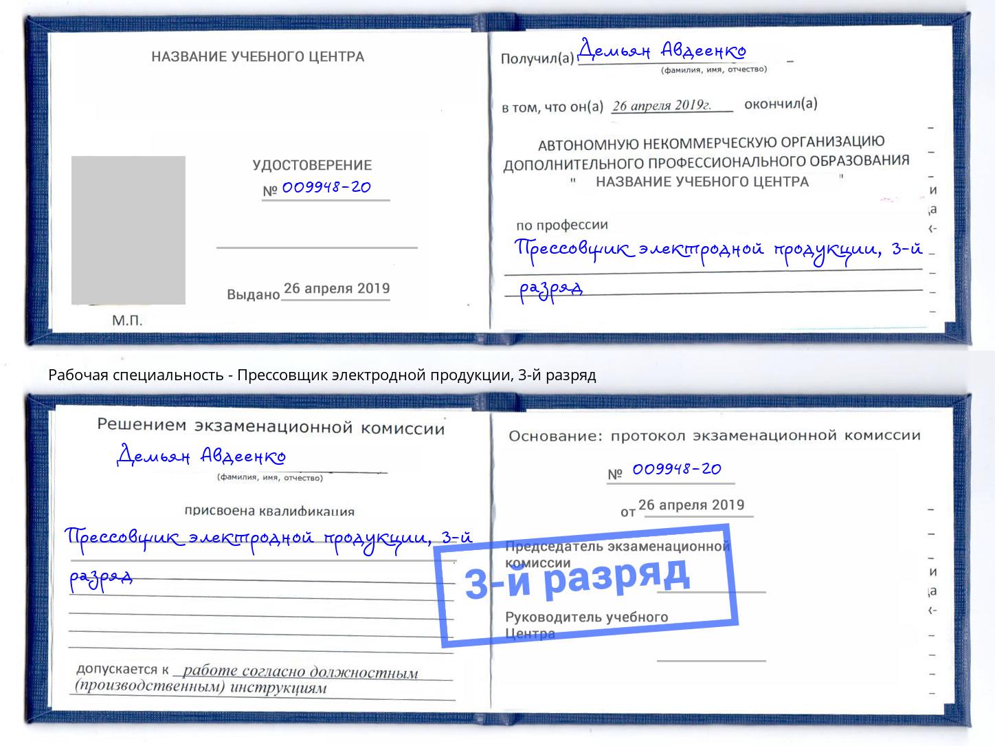 корочка 3-й разряд Прессовщик электродной продукции Нововоронеж