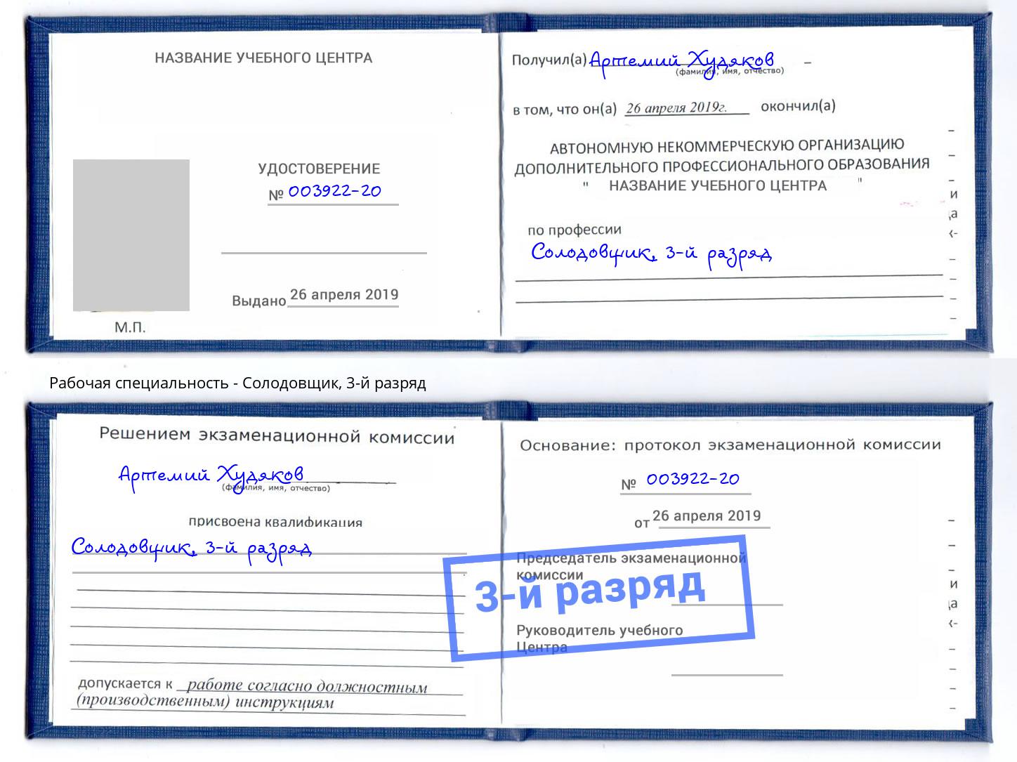 корочка 3-й разряд Солодовщик Нововоронеж