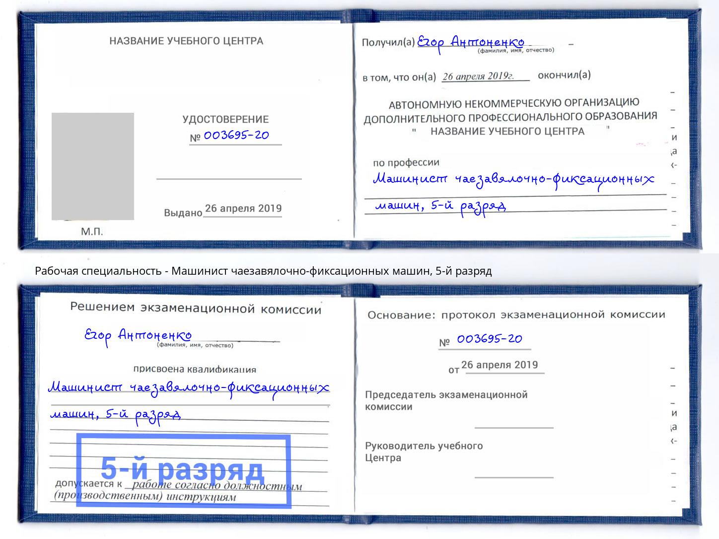 корочка 5-й разряд Машинист чаезавялочно-фиксационных машин Нововоронеж