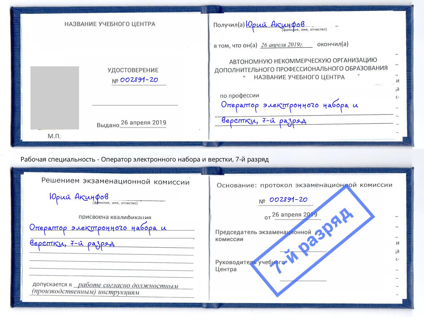 корочка 7-й разряд Оператор электронного набора и верстки Нововоронеж