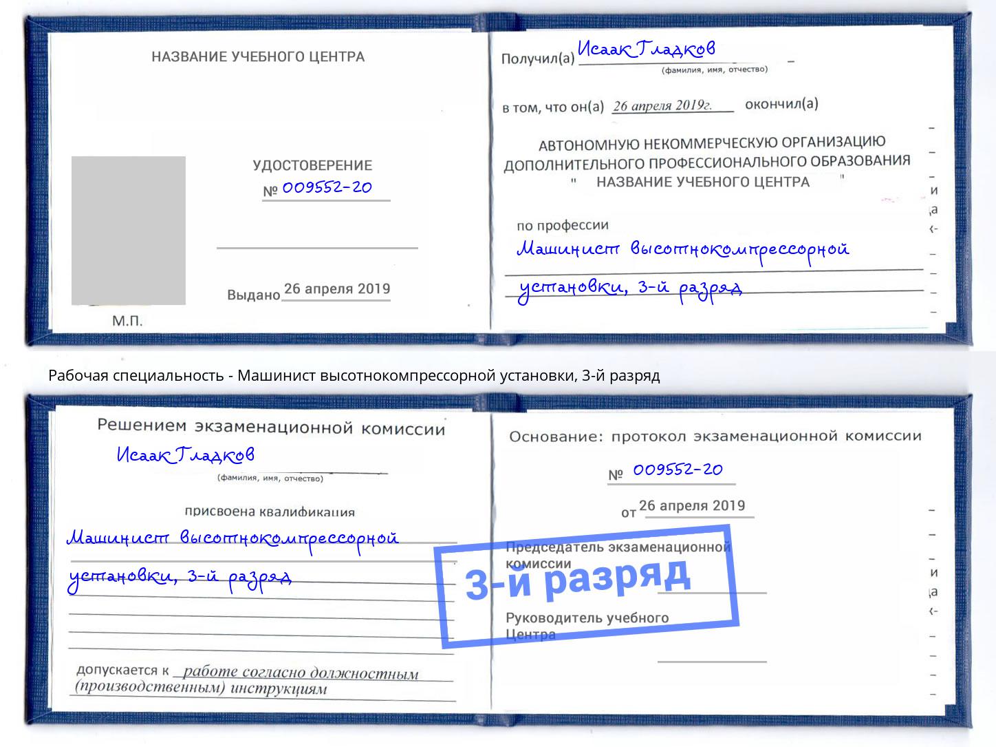 корочка 3-й разряд Машинист высотнокомпрессорной установки Нововоронеж