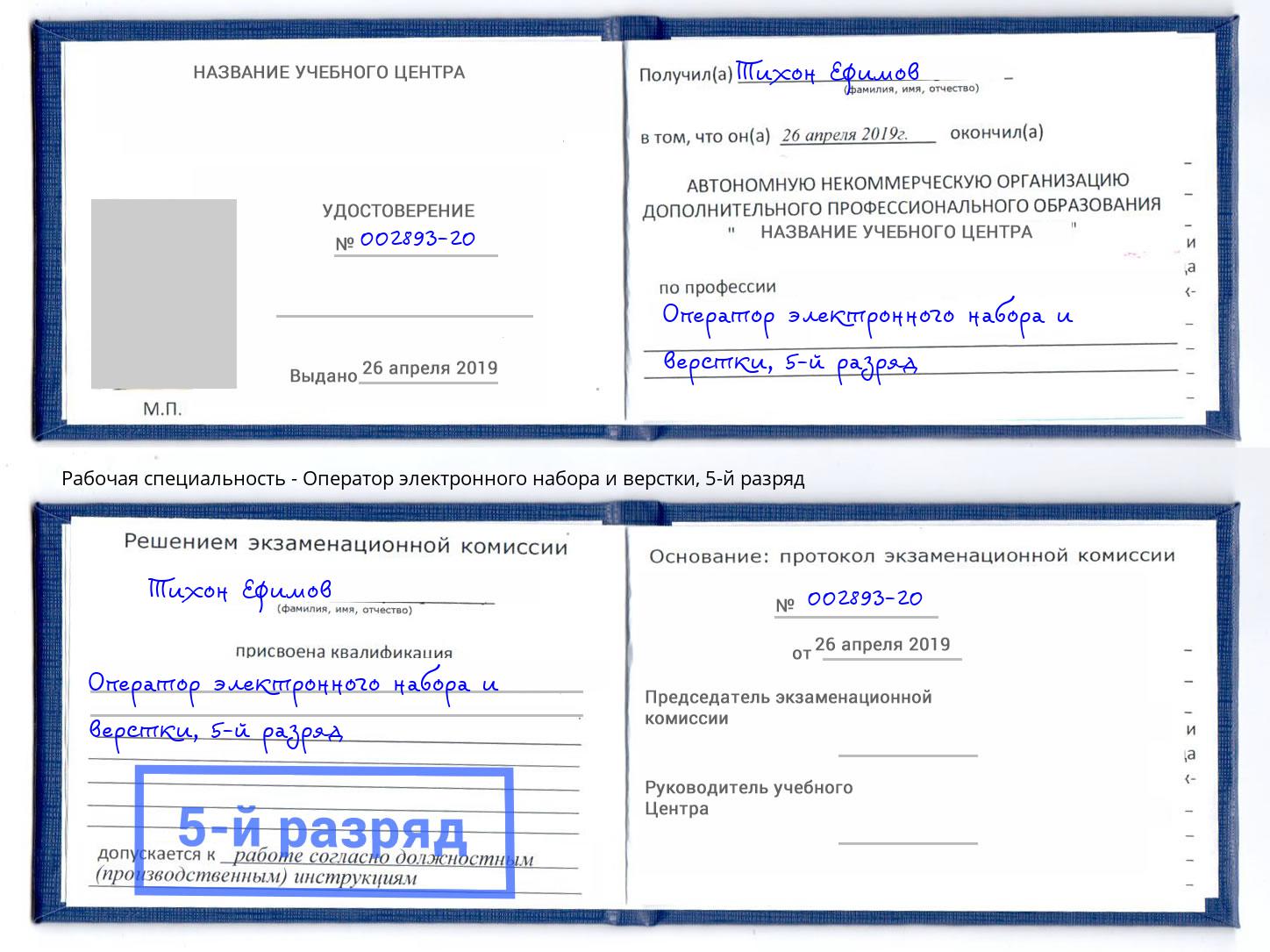 корочка 5-й разряд Оператор электронного набора и верстки Нововоронеж
